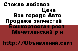 Стекло лобовое Hyundai Solaris / Kia Rio 3 › Цена ­ 6 000 - Все города Авто » Продажа запчастей   . Башкортостан респ.,Мечетлинский р-н